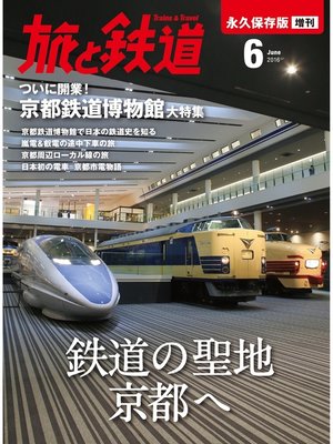 cover image of 旅と鉄道 2016年 増刊6月号 鉄道の聖地京都へ